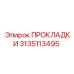 3135113495 ПРОКЛАДКИ Epiroc
