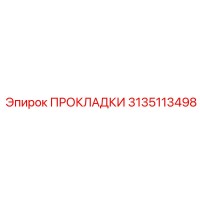 3135113498 ПРОКЛАДКИ Epiroc