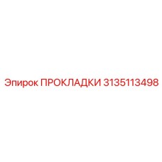 3135113498 ПРОКЛАДКИ Epiroc