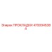 4700945384 ПРОКЛАДКИ Epiroc
