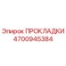 4700945384 ПРОКЛАДКИ Epiroc