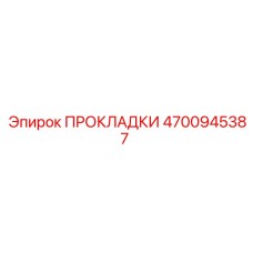 4700945387 ПРОКЛАДКИ Epiroc