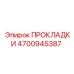 4700945387 ПРОКЛАДКИ Epiroc