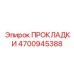 4700945388 ПРОКЛАДКИ Epiroc