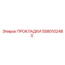 5580102480 ПРОКЛАДКИ Epiroc