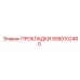 5580102480 ПРОКЛАДКИ Epiroc