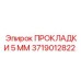 Оригинальные демпфирующие прокладки Epiroc 3719012822