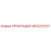4812223721 ПРОКЛАДКИ Epiroc