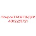 4812223721 ПРОКЛАДКИ Epiroc