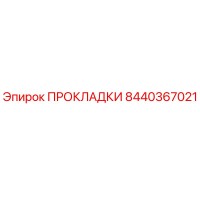 8440367021 ПРОКЛАДКИ Epiroc