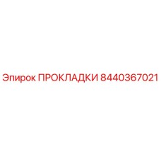 8440367021 ПРОКЛАДКИ Epiroc