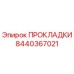 8440367021 ПРОКЛАДКИ Epiroc
