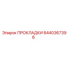 8440367396 ПРОКЛАДКИ Epiroc