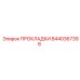 8440367396 ПРОКЛАДКИ Epiroc
