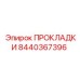 8440367396 ПРОКЛАДКИ Epiroc