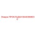 8440368630 ПРОКЛАДКИ Epiroc