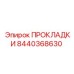8440368630 ПРОКЛАДКИ Epiroc