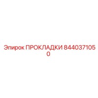 8440371050 ПРОКЛАДКИ Epiroc