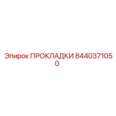 8440371050 ПРОКЛАДКИ Epiroc