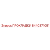8440371051 ПРОКЛАДКИ Epiroc