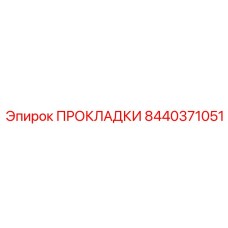 8440371051 ПРОКЛАДКИ Epiroc