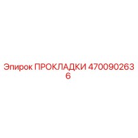 4700902636 ПРОКЛАДКИ Epiroc