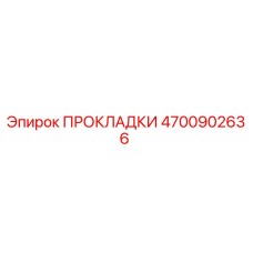 4700902636 ПРОКЛАДКИ Epiroc