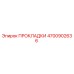 4700902636 ПРОКЛАДКИ Epiroc