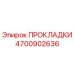 4700902636 ПРОКЛАДКИ Epiroc