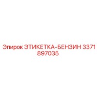 3371897035 ЭТИКЕТКА-БЕНЗИН Epiroc