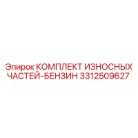 3312509627 КОМПЛЕКТ ИЗНОСНЫХ ЧАСТЕЙ-БЕНЗИН Epiroc
