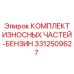 Износостойкие компоненты Epiroc 3312509627 для бензинового бурового оборудования