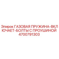 4700791303 ГАЗОВАЯ ПРУЖИНА-ВКЛЮЧАЕТ-БОЛТЫ С ПРОУШИНОЙ Epiroc