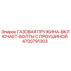 4700791303 ГАЗОВАЯ ПРУЖИНА-ВКЛЮЧАЕТ-БОЛТЫ С ПРОУШИНОЙ Epiroc