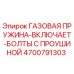 4700791303 ГАЗОВАЯ ПРУЖИНА-ВКЛЮЧАЕТ-БОЛТЫ С ПРОУШИНОЙ Epiroc