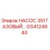 GS4124640 НАСОС 351 ГАЗОВЫЙ Epiroc