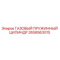 2658563015 ГАЗОВЫЙ ПРУЖИННЫЙ ЦИЛИНДР Epiroc
