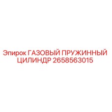 2658563015 ГАЗОВЫЙ ПРУЖИННЫЙ ЦИЛИНДР Epiroc
