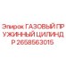 2658563015 ГАЗОВЫЙ ПРУЖИННЫЙ ЦИЛИНДР Epiroc