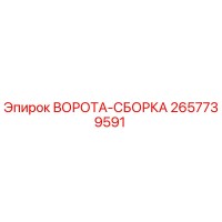 2657739591 ВОРОТА-СБОРКА Epiroc