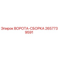 2657739591 ВОРОТА-СБОРКА Epiroc