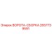 2657739591 ВОРОТА-СБОРКА Epiroc