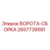 2657739591 ВОРОТА-СБОРКА Epiroc