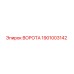 1901003142 ВОРОТА Epiroc