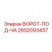 2652093457 ВОРОТ-ПОД-ЧА Epiroc
