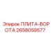 2658059577 ПЛИТА-ВОРОТА Epiroc