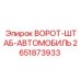 2651873933 ВОРОТ-ШТАБ-АВТОМОБИЛЬ Epiroc