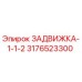 3176523300 ЗАДВИЖКА-1-1-2 Epiroc