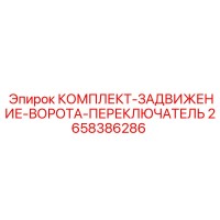 2658386286 КОМПЛЕКТ-ЗАДВИЖЕНИЕ-ВОРОТА-ПЕРЕКЛЮЧАТЕЛЬ - Epiroc