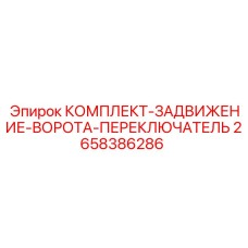 2658386286 КОМПЛЕКТ-ЗАДВИЖЕНИЕ-ВОРОТА-ПЕРЕКЛЮЧАТЕЛЬ - Epiroc